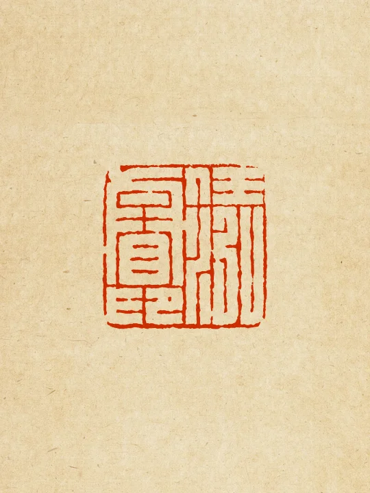 满白的另一种形式