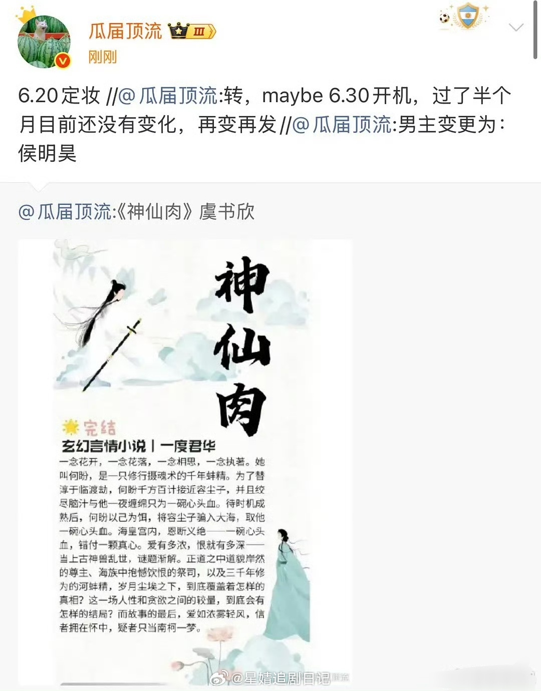 🍉虞书欣《神仙肉》男主还是侯明昊，6月20号定妆吗？那什么时候官宣🤔我觉得吧