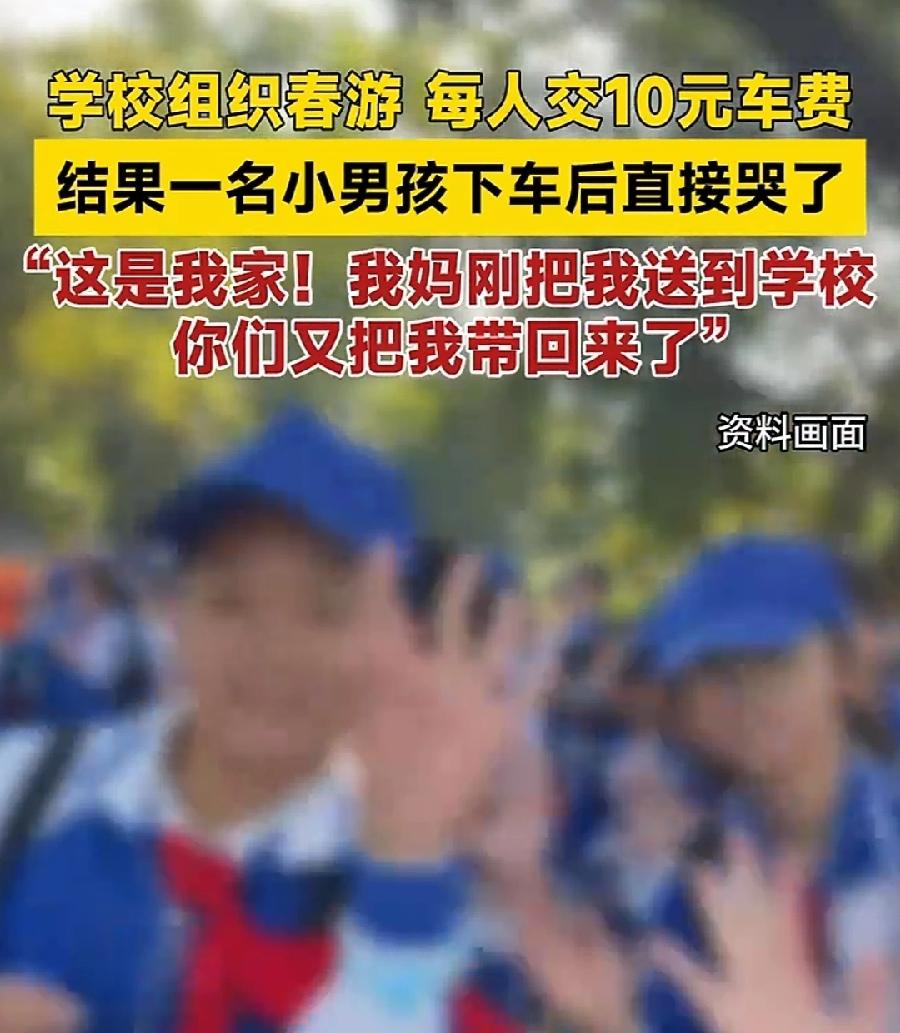 有一个疑问，学校组织春游，不告诉学生去哪里吗？还是巧合偏偏忘了告诉这个孩子？还是
