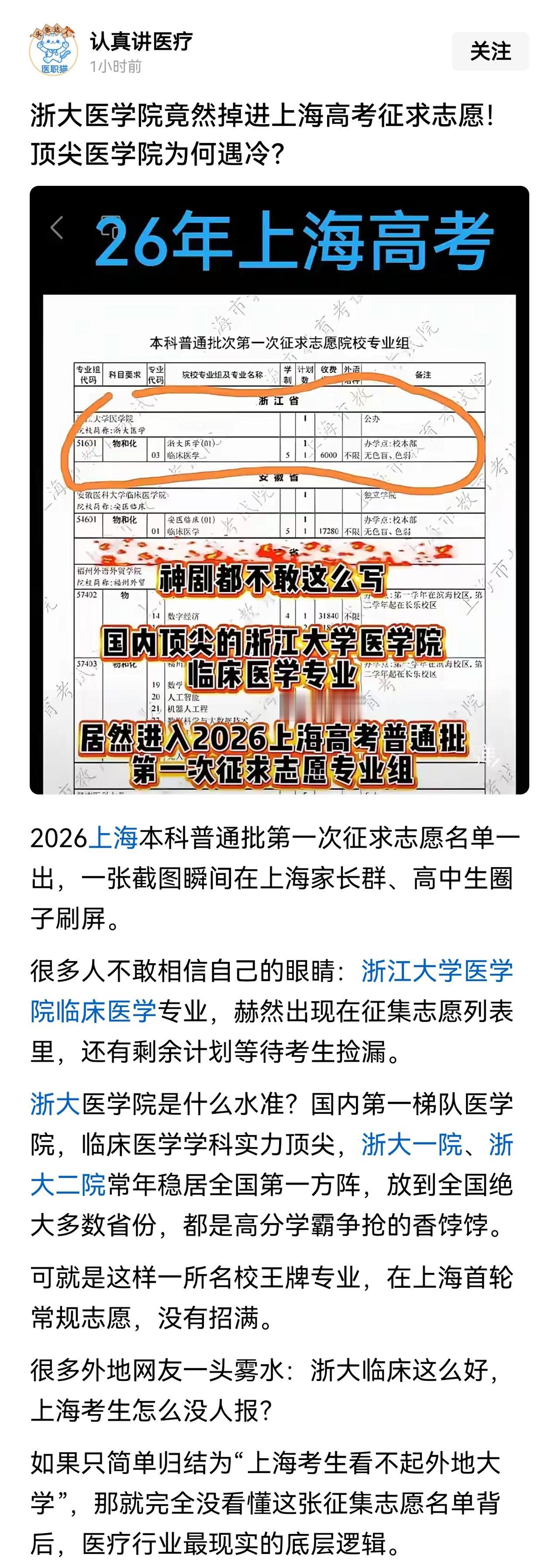 浙大医学院与同济大学，今年在上海招生，都有一个名额征集志愿。对此，没有必要过度解
