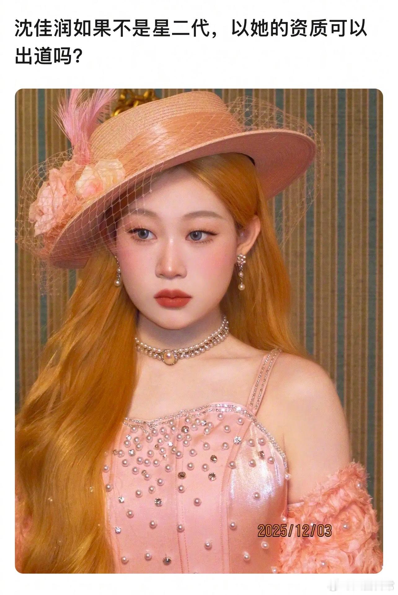 豆瓣问如果沈佳润不是星二代，你觉得以她的资质可以出道吗？ 