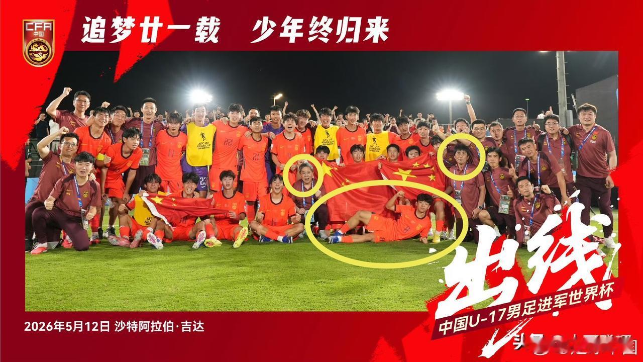 在这张U17国少队出线大合影中！“09第一人”有三个细节，可能绝大多数球迷没注意