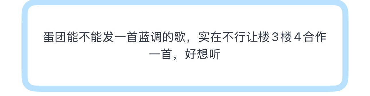 投蛋团能不能发一首蓝调的歌，实在不行让楼3楼4合作一首，好想听 
