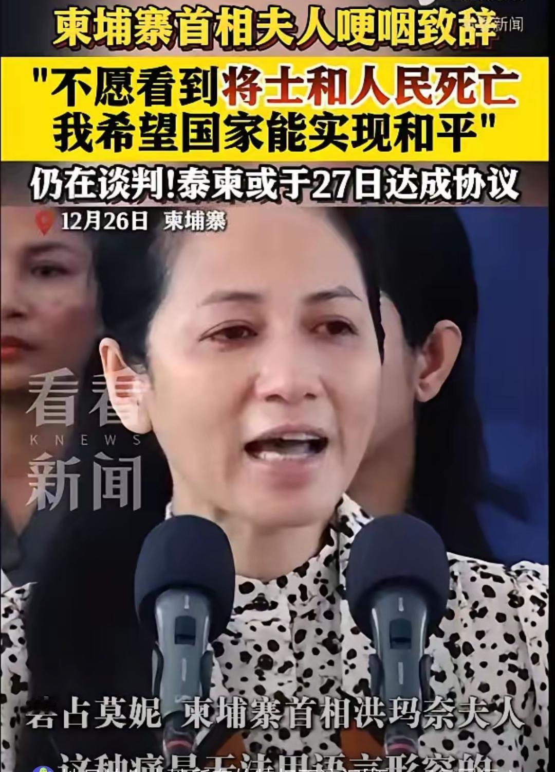 洪玛奈的妻子碧占莫妮在镜头前泪流满面，哽咽着说：“我不愿看到将士和人民死亡，我希