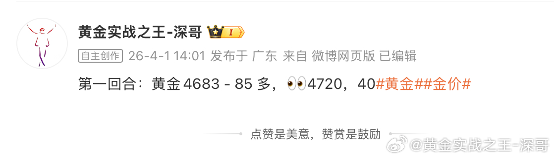 四月的第一个开门红，深哥只想送给坚定不移的你，此战必胜！黄金4685 多单，抵达