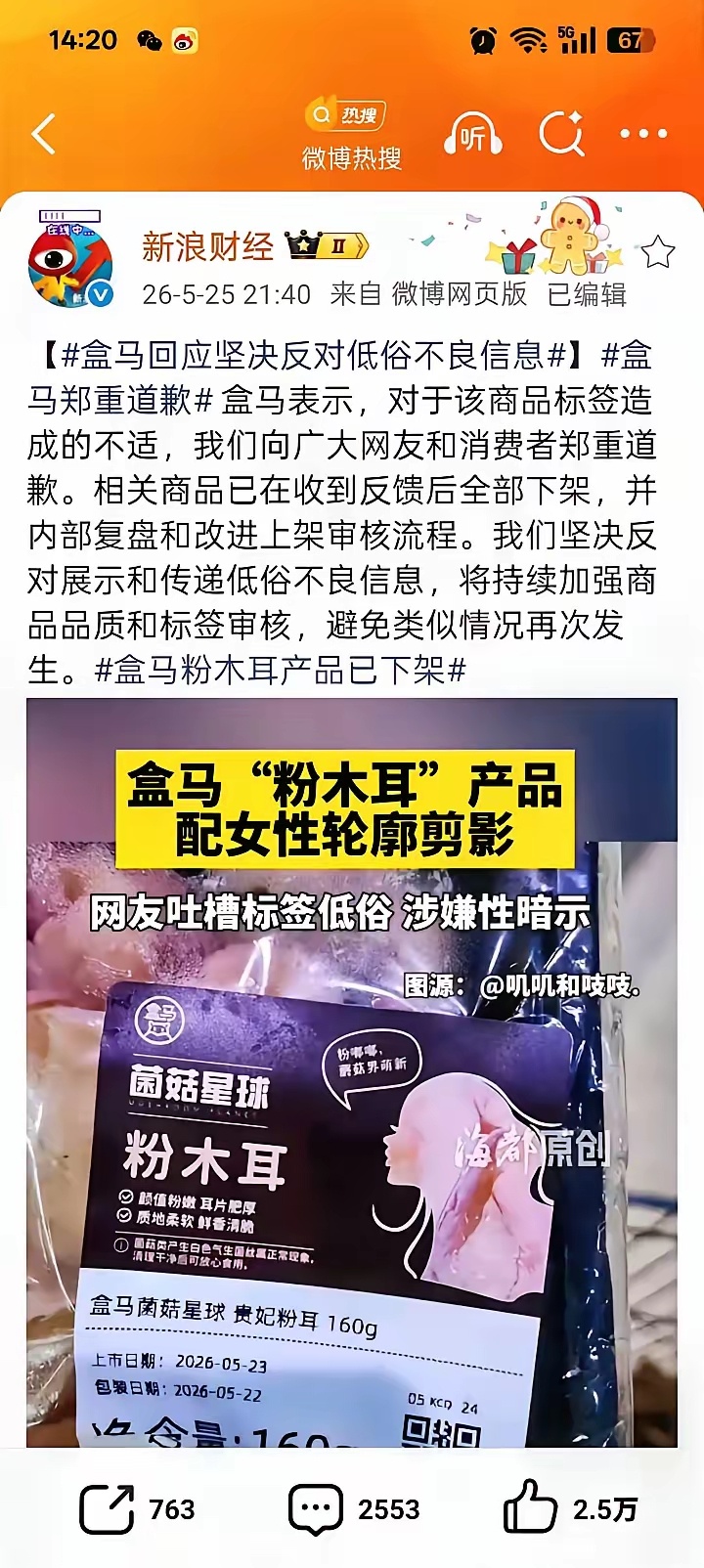 盒马粉木耳擦边别把道歉当公关这不是“失误”能解释的。一家公司老在同一类问题上栽跟
