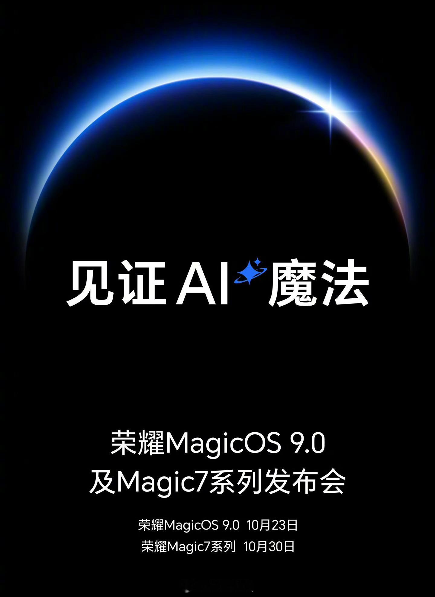 荣耀Magic 7系列发布会官宣！10 月 30日。 ​​​