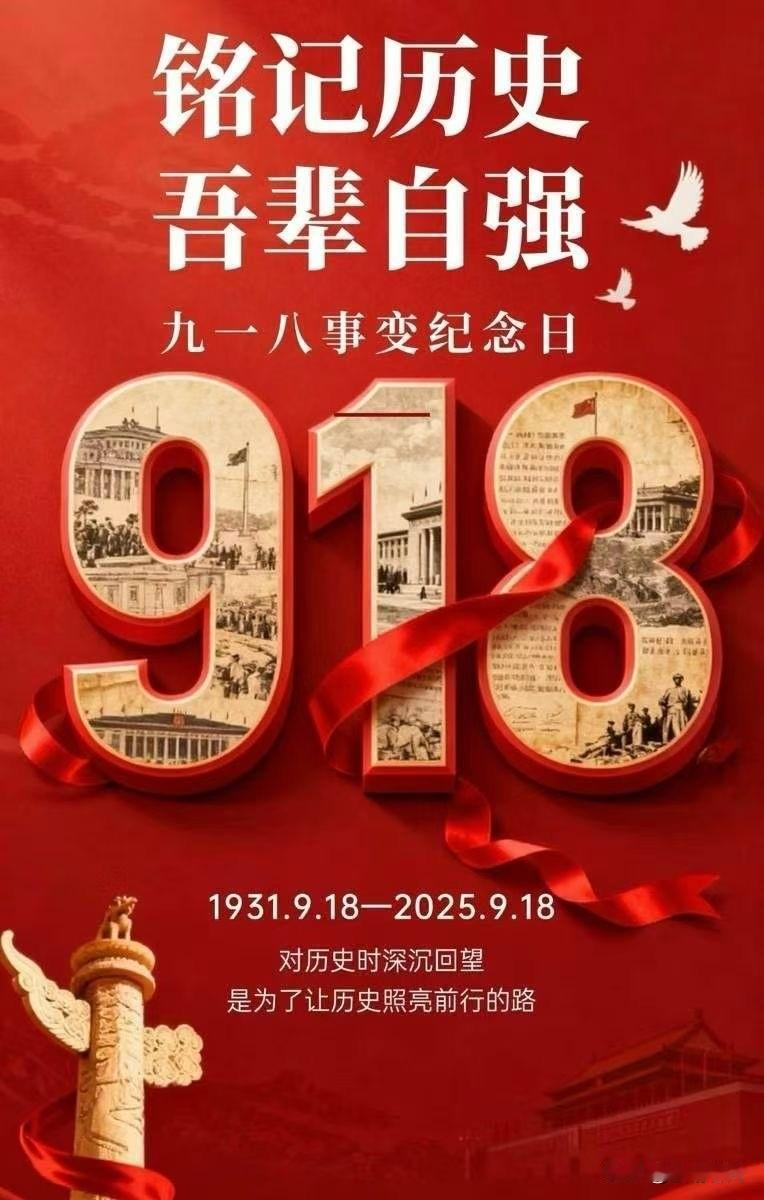 从1931到2025，
94年山河巨变，初心未改。
铭记“九一八”，是对先烈的告