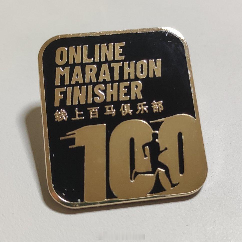 离一百场马拉松还有五十多场的距离呢，线上的就跑得多了[微笑]没去研究，应该是早就