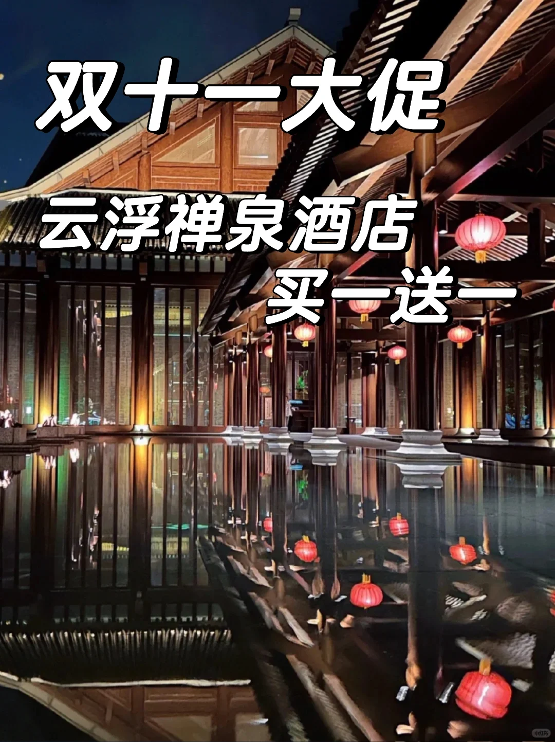 买一送一‼️广东禅文化温泉♨云浮禅泉酒店‼️