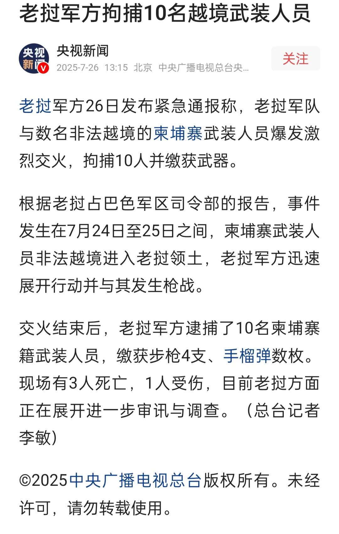 具来自央视的消息，
在泰柬冲突之际，
柬埔寨武装人员越过柬老边境，
进入老挝领土