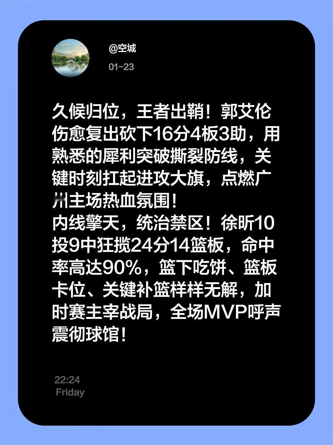久候归位，王者出鞘！郭艾伦伤愈复出砍下16分4板3助，用熟悉的犀利突破撕裂防线，