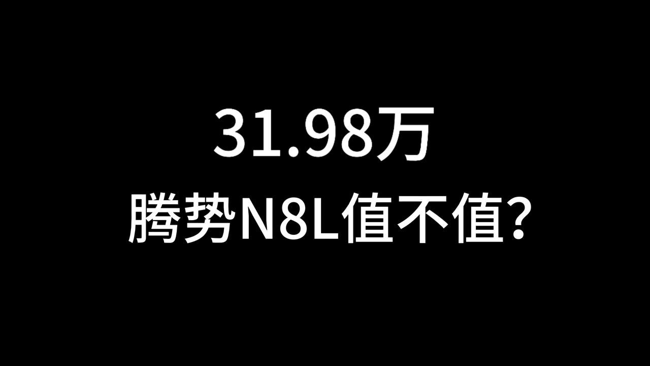预售价31.98万起，腾势新旗舰N8L值不值得买？
放在这个价位，无疑是非常优秀