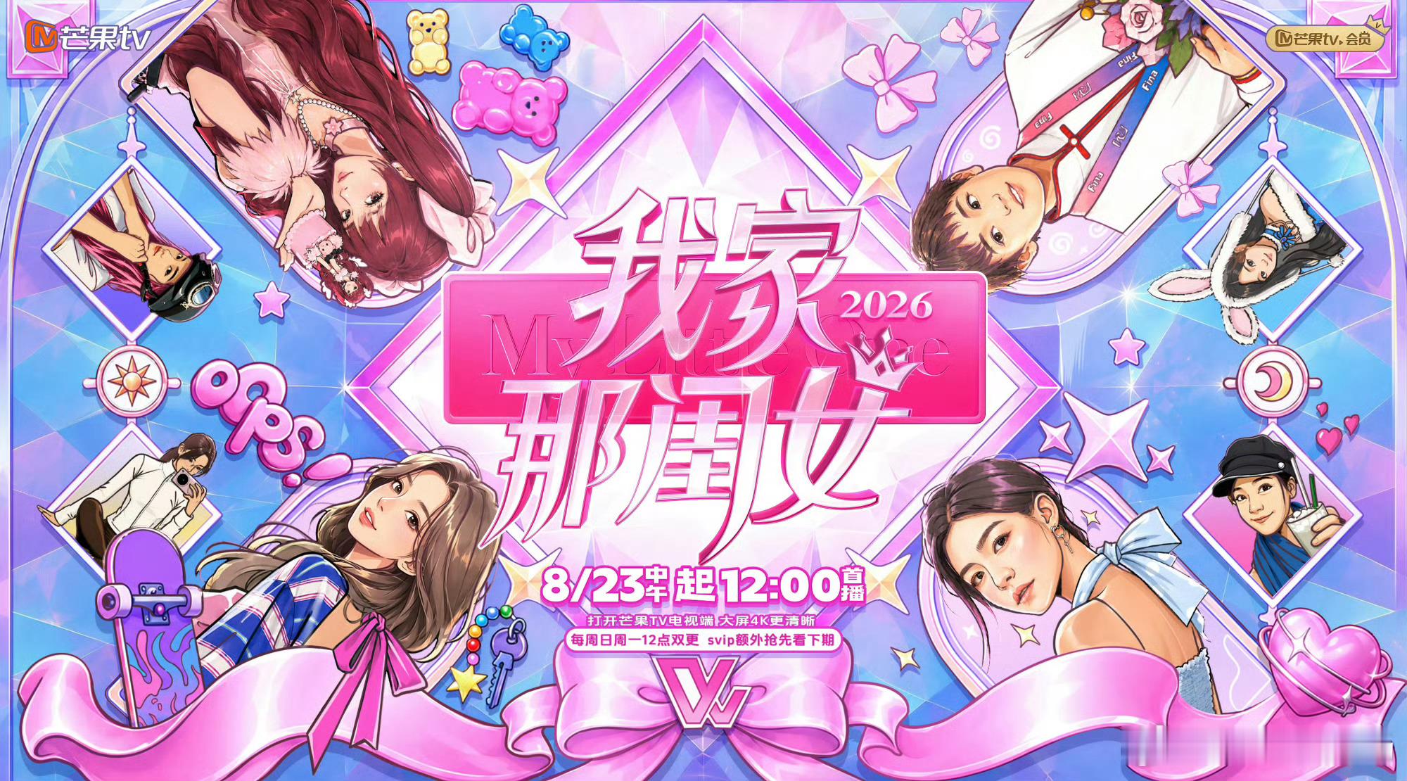 我家那闺女首发阵容官宣我家那闺女 从演员到冠军，四重女性视角，8月23日起每周日