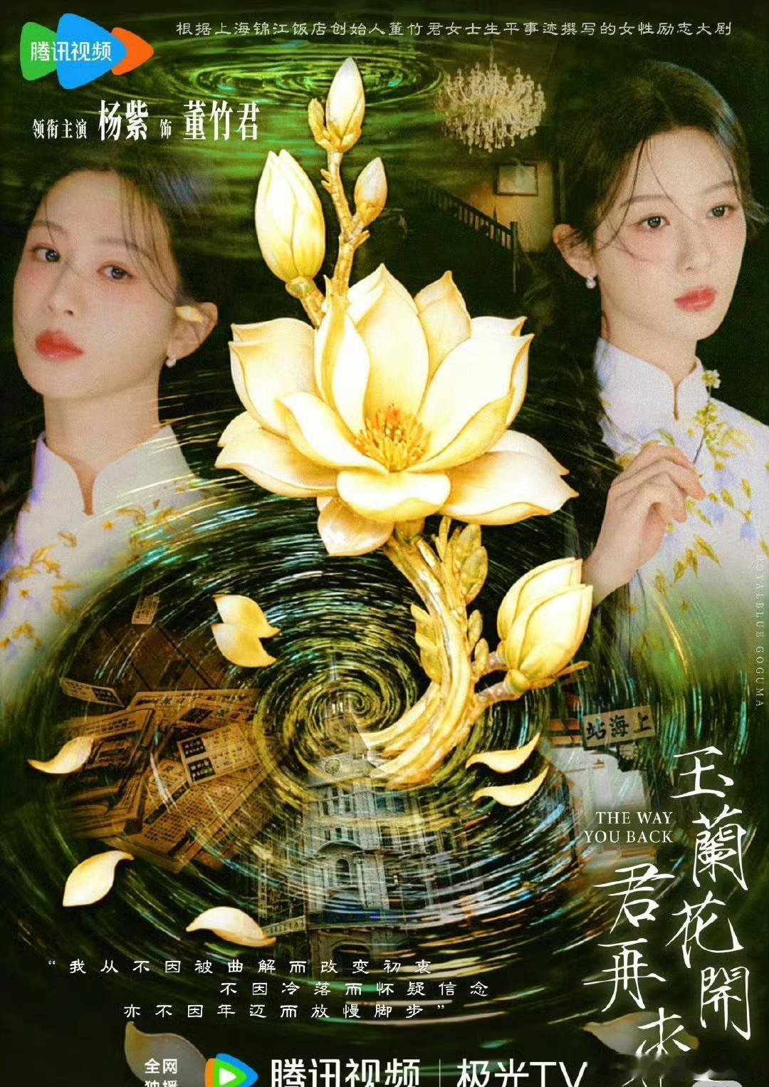 杨紫粉丝做的宣传图，这部剧一开始找的是热巴，现在到杨紫手上了……这剧情跟一念江南