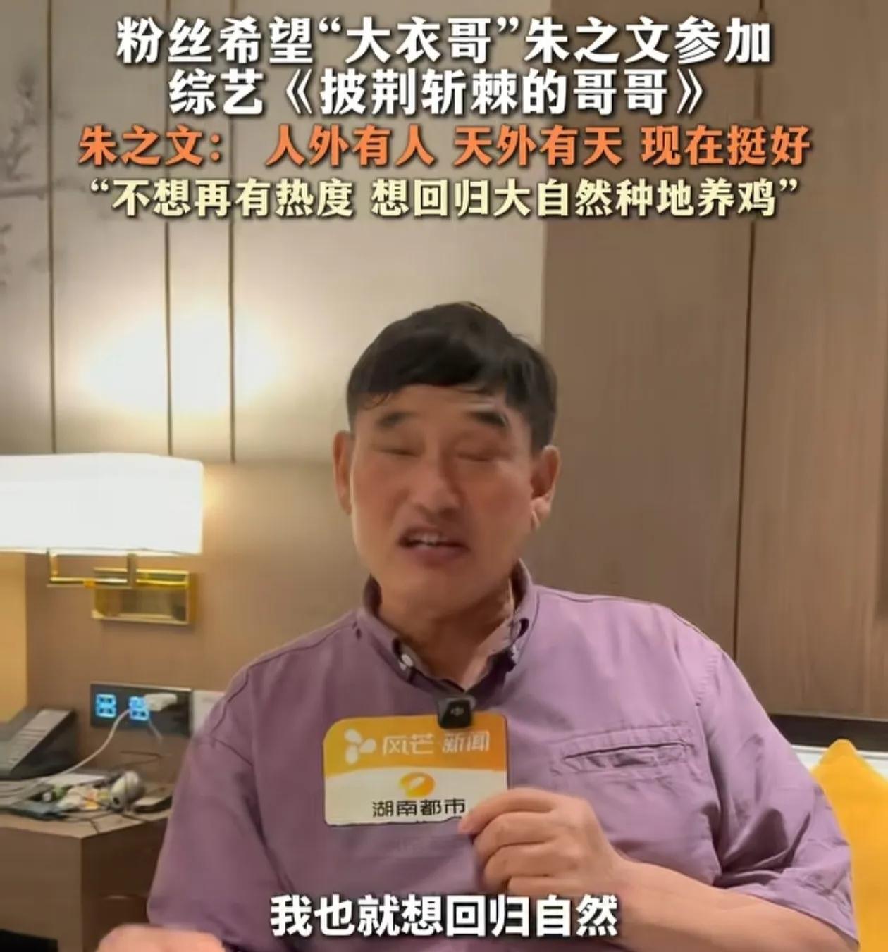 不争不抢懂得取舍，大衣哥婉拒《披荆斩棘的哥哥》综艺节目的邀请
朱之文婉拒《披荆斩