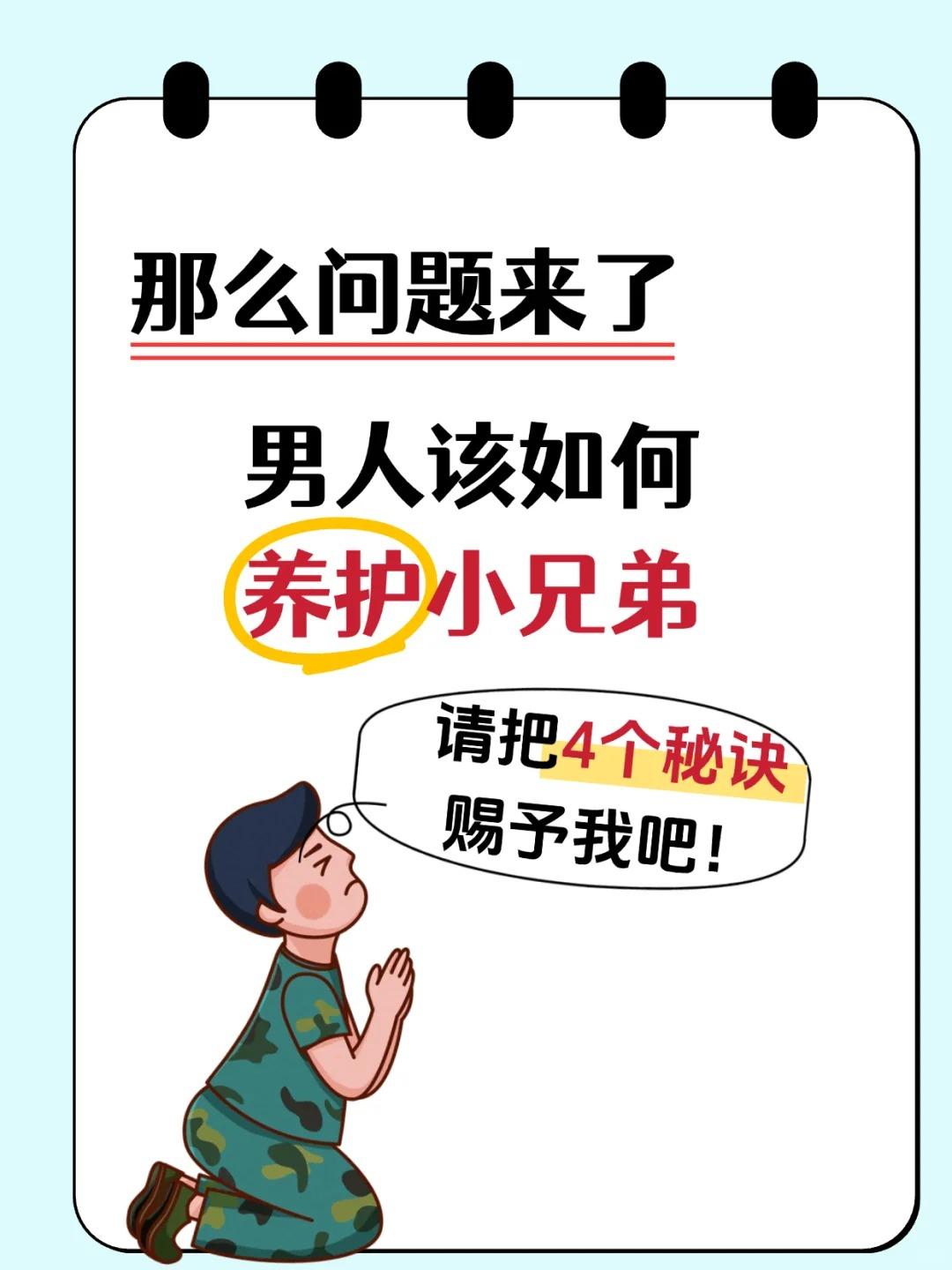 【男生如何养护小兄弟？这4个秘诀一般不外传！】




看到你对“小兄弟”健康的