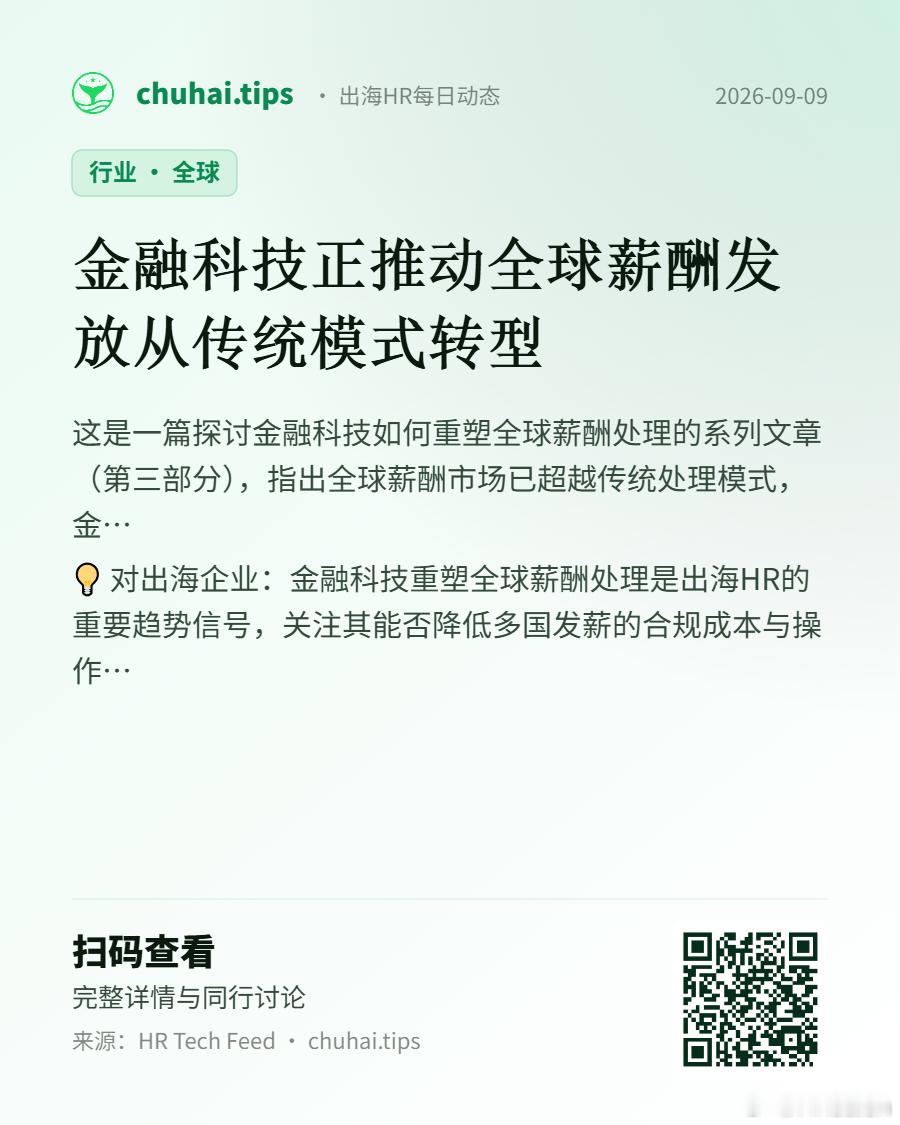 chuhai.tips 出海HR每日动态【行业】金融科技正推动全球薪酬发放从传统