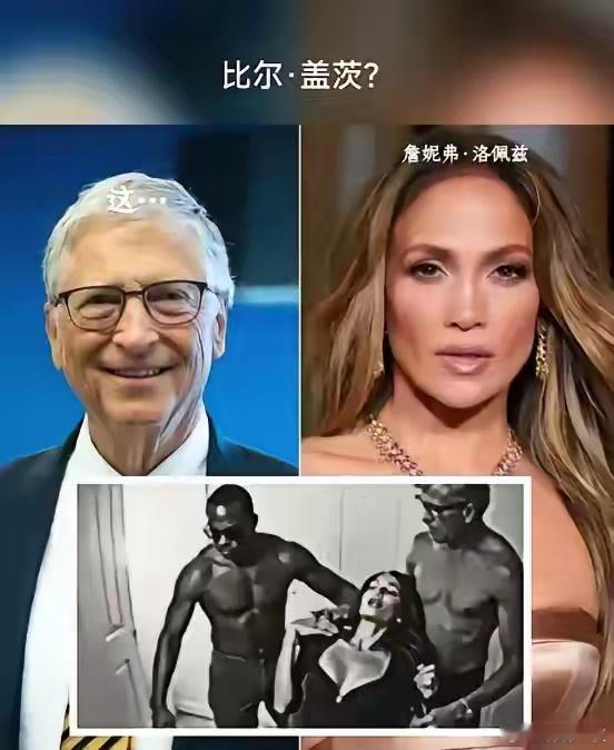这图真心没眼看啊，这是比尔盖茨？这都混乱什么样了？新鲜大瓜啊，我以为是编的，真不