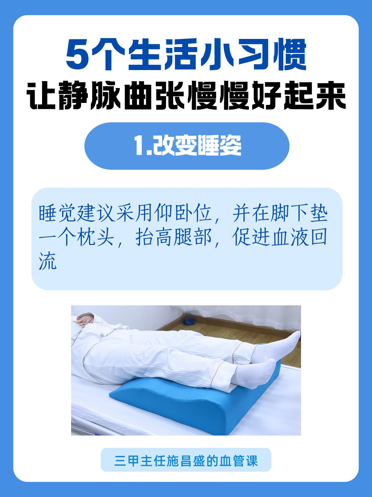 5个习惯助你改善静脉曲张！。睡前脚抬高促回流；穿弹力袜减轻压力；常勾脚...