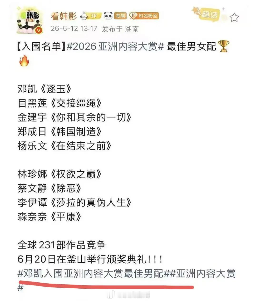 刷到逐玉女主田曦薇，男二邓凯分别获得了亚洲内容大赏视后，最佳男配提名，而身为男主