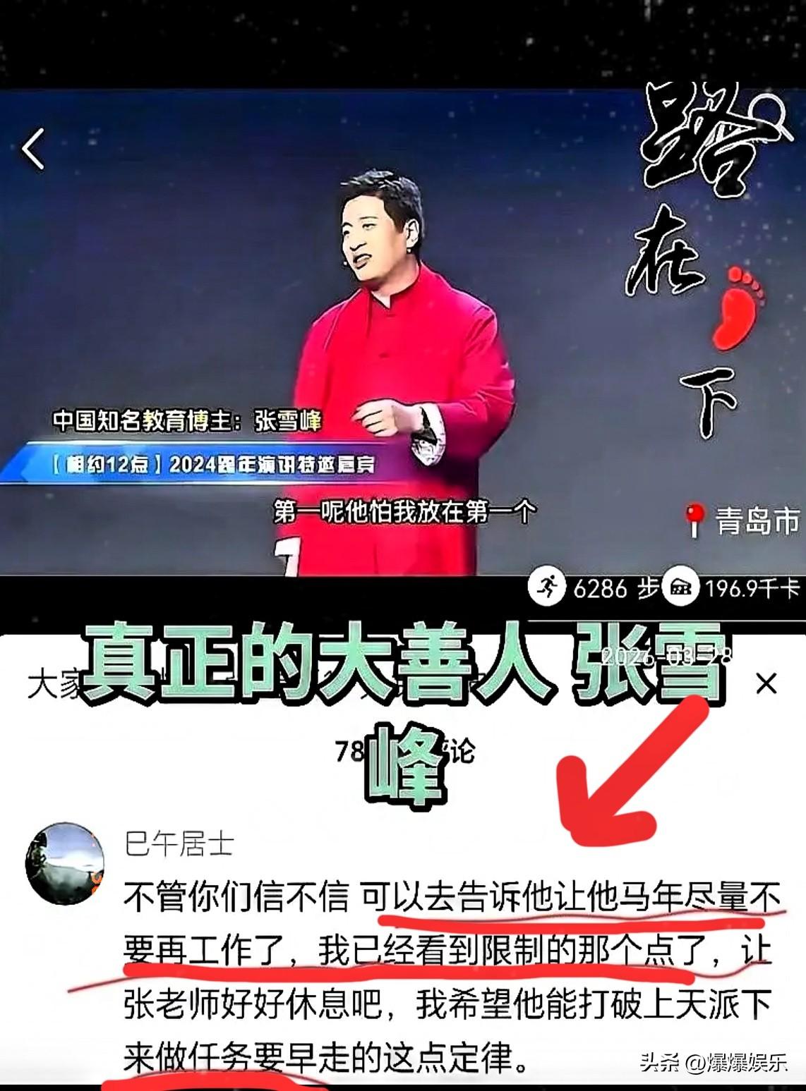 去年12月，张雪峰的视频评论区里，有一条不起眼的八字留言：“马年别干了，快停下。