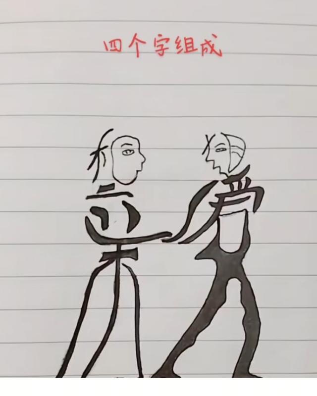 〔看图猜字〕图中画面隐藏几个字。作者太有才了！造型挺别致。有欣赏价值。你能看出来