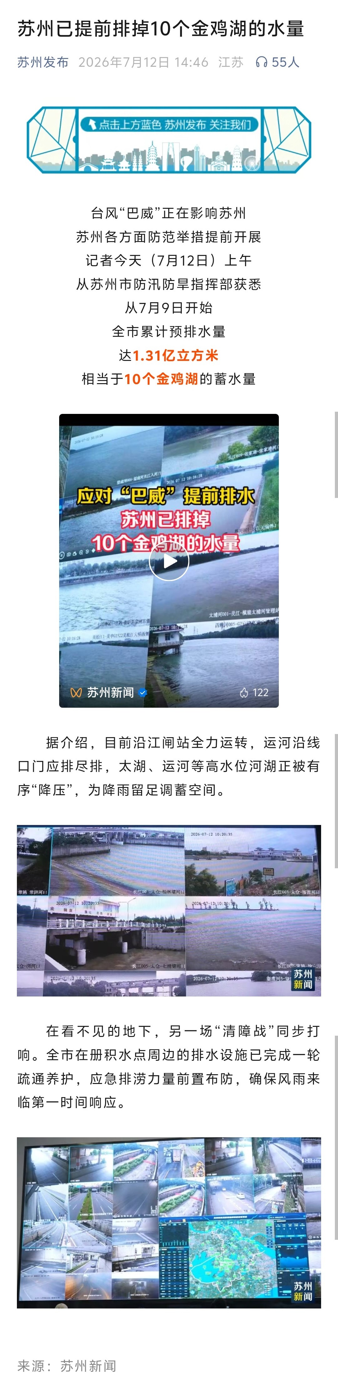 为了预防台风灾害，苏州提前排掉了10个金鸡湖的水量- 