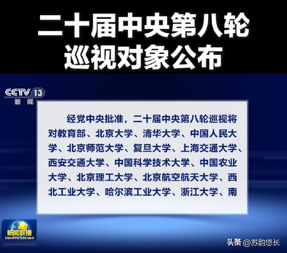 即将对全国32所985高校开展巡视，是该好好查查了，他们分别是：
清华大学、北京