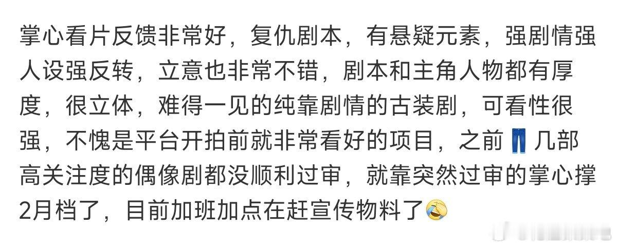 掌心看片反馈 来了，说是强剧情强人设强反转，虽然很期待，但还是等官方吧，不要捧杀