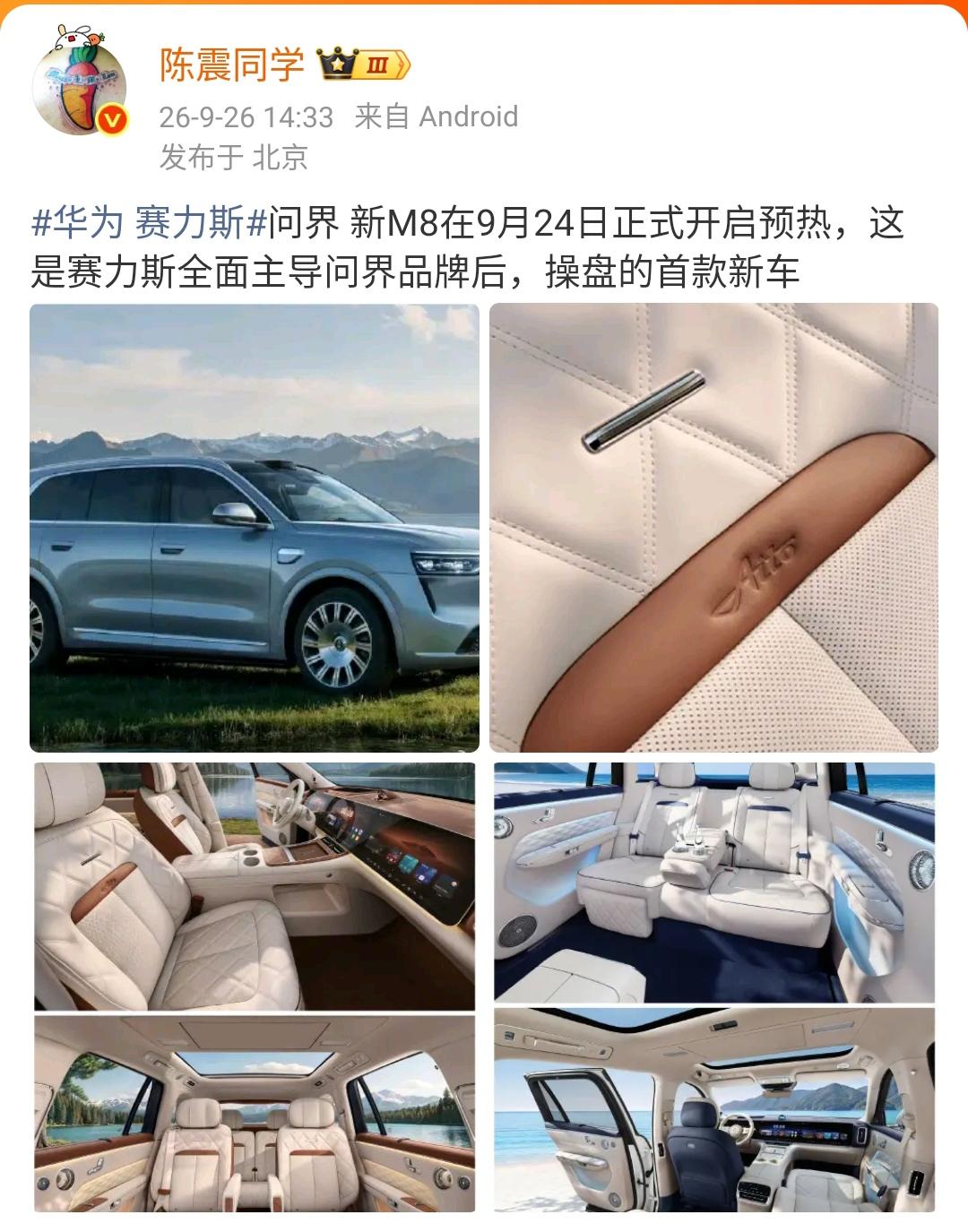 陈震：华为 赛力斯问界 新M8在9月24日正式开启预热，这是赛力斯全面主导问界品