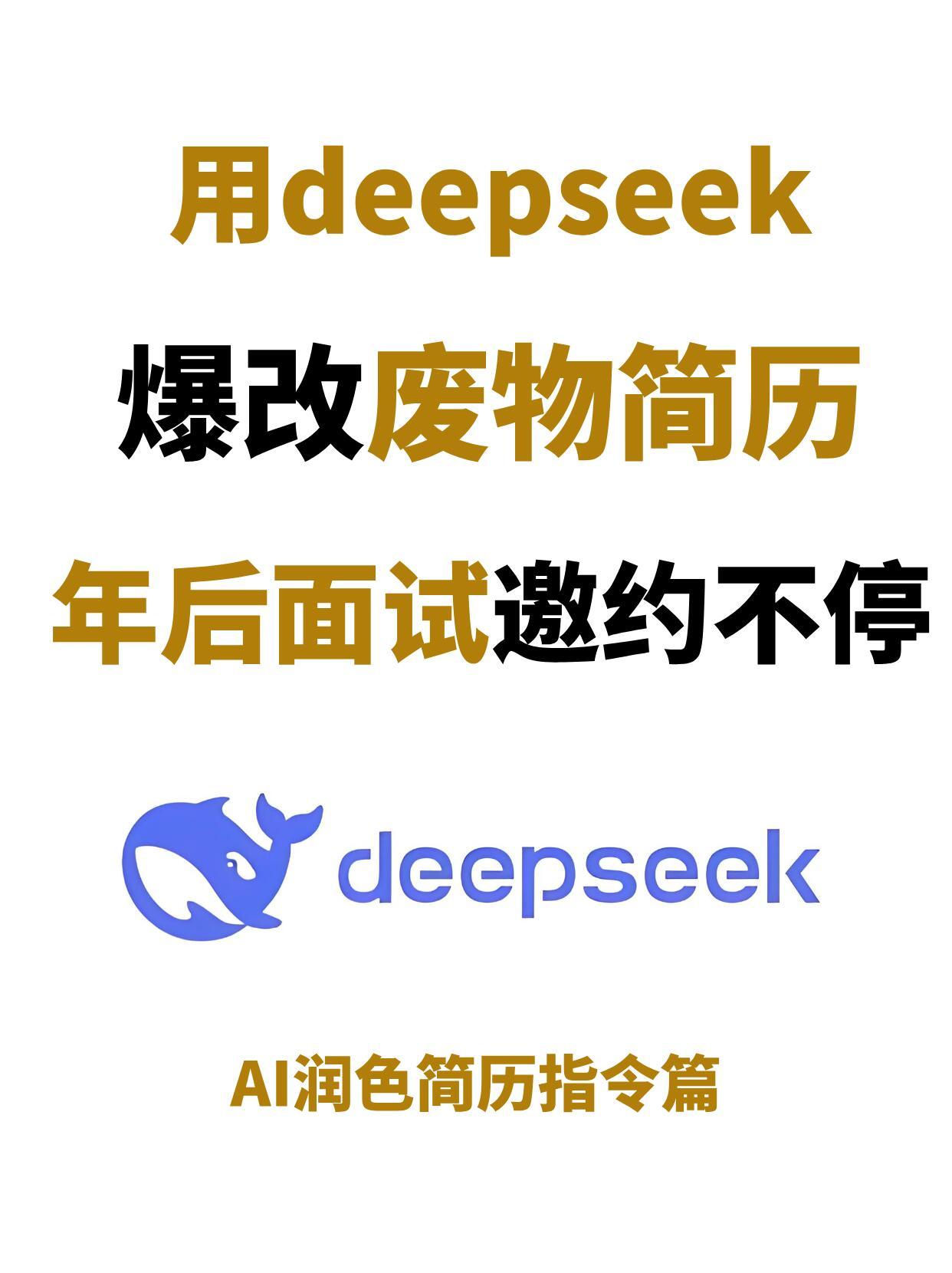 如何用AI润色简历（deepseek指令篇）cr：Hailey罗 