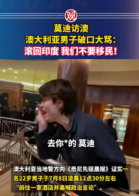11日俄媒：莫迪访澳遭骂！

7月8日深夜，莫迪刚抵达墨尔本索菲特酒店，连气都没