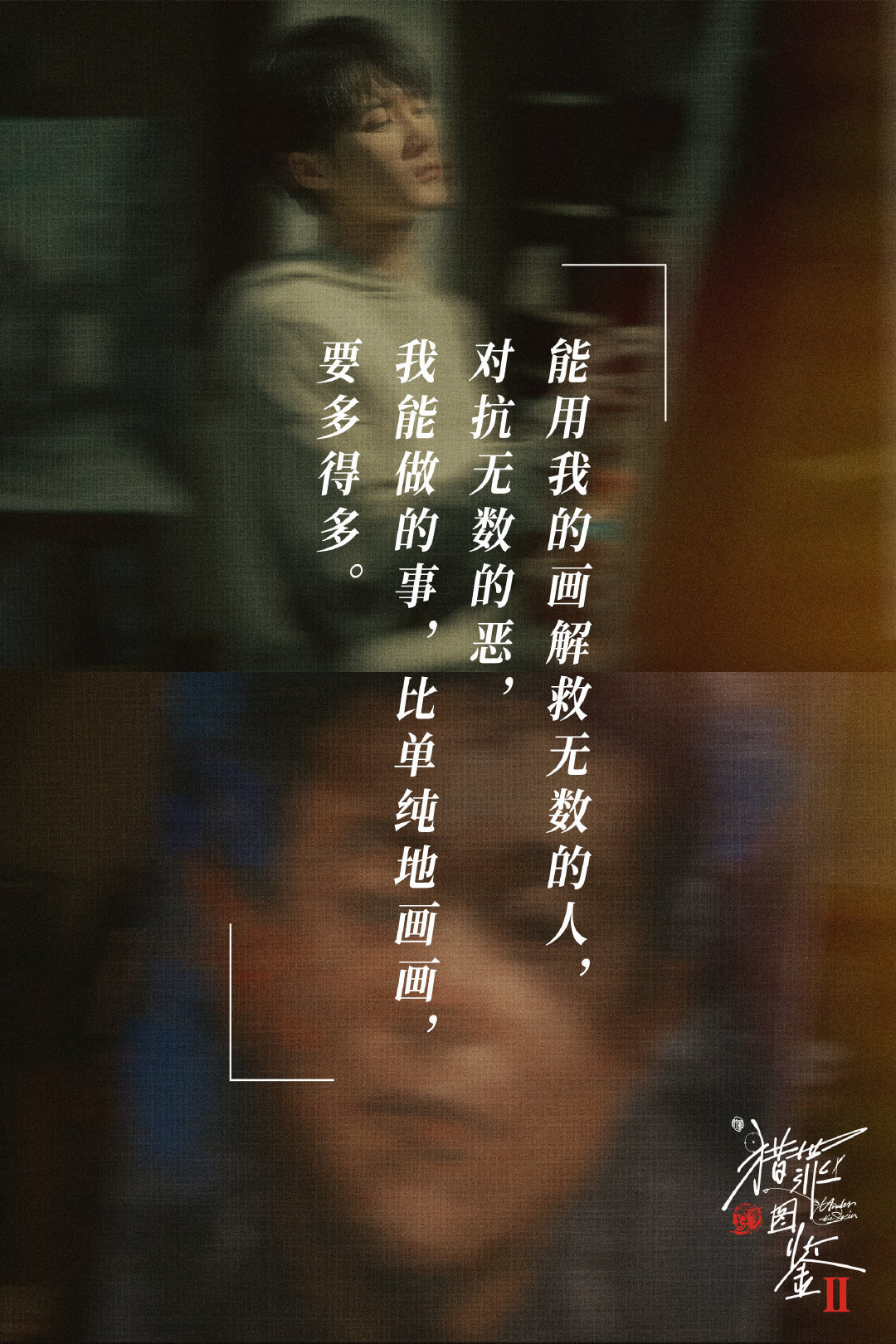一剧早安“用我的画解救无数的人，对抗无数的恶，我能做的事，比单纯地画画，要多得多