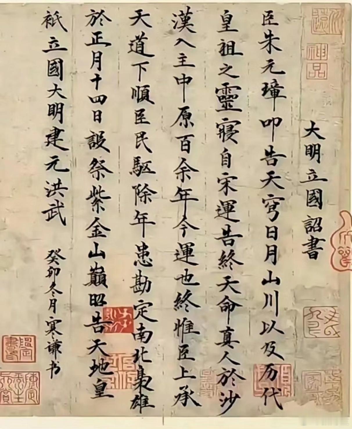 大明朝立国诏书 ​​​