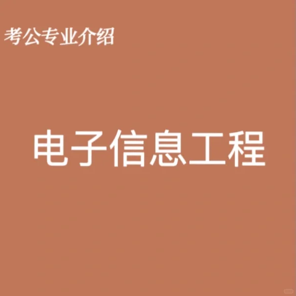 宝子们，这是电子信息工程