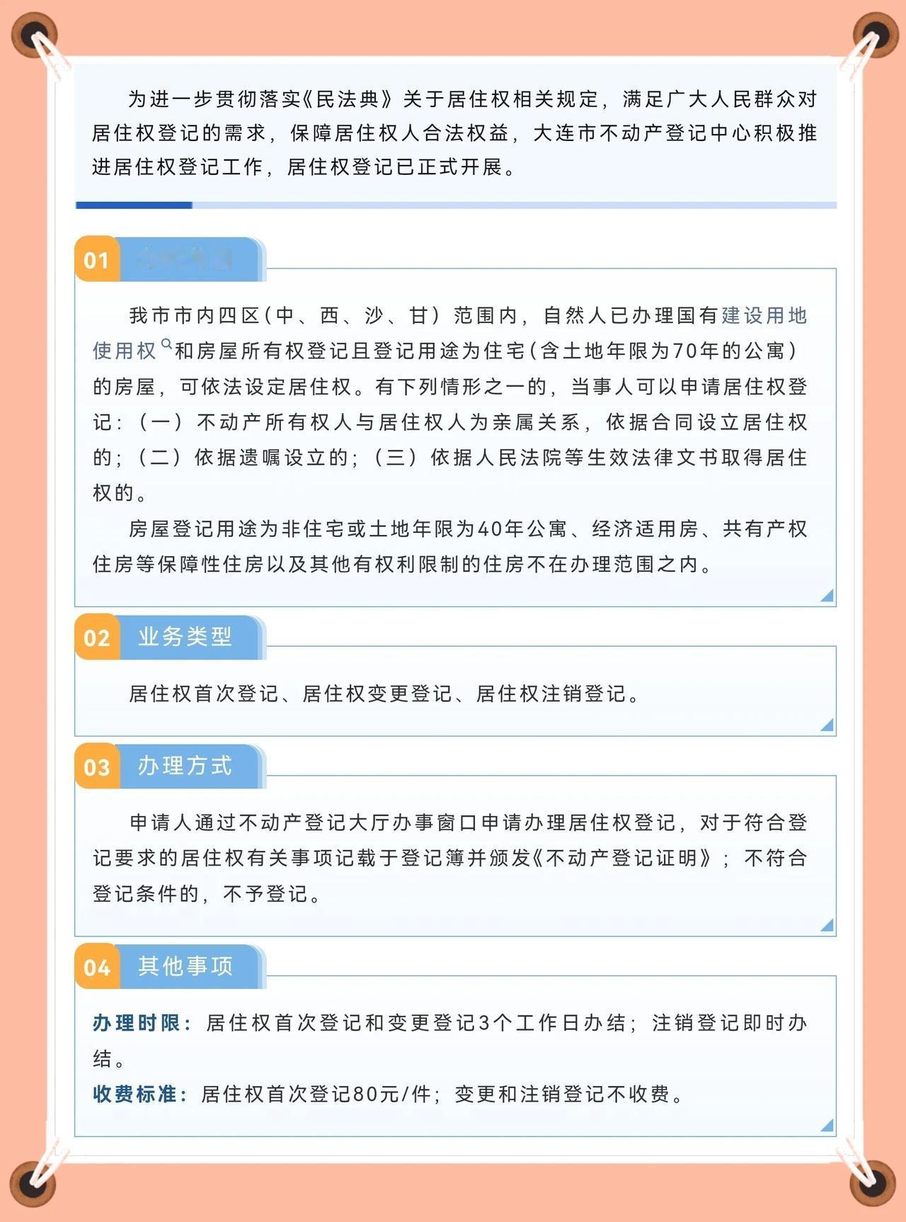 通知！大连市内四区居住权登记指南公布！
（大连不动产登记）