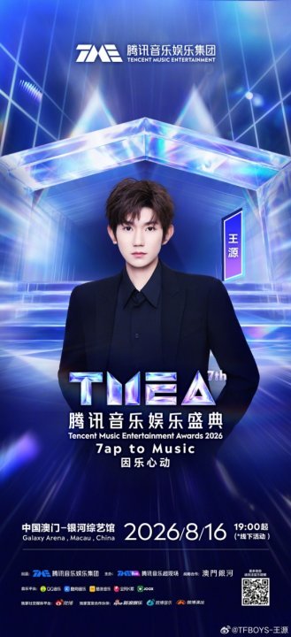 王源官宣TMEA腾讯音乐娱乐盛典王源音乐是我的表达也是我们的相遇 啊啊啊啊澳门见