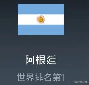 北京时间9月13日04:00，南美预选赛小组赛第二轮，阿根廷客场挑战玻利维亚！目