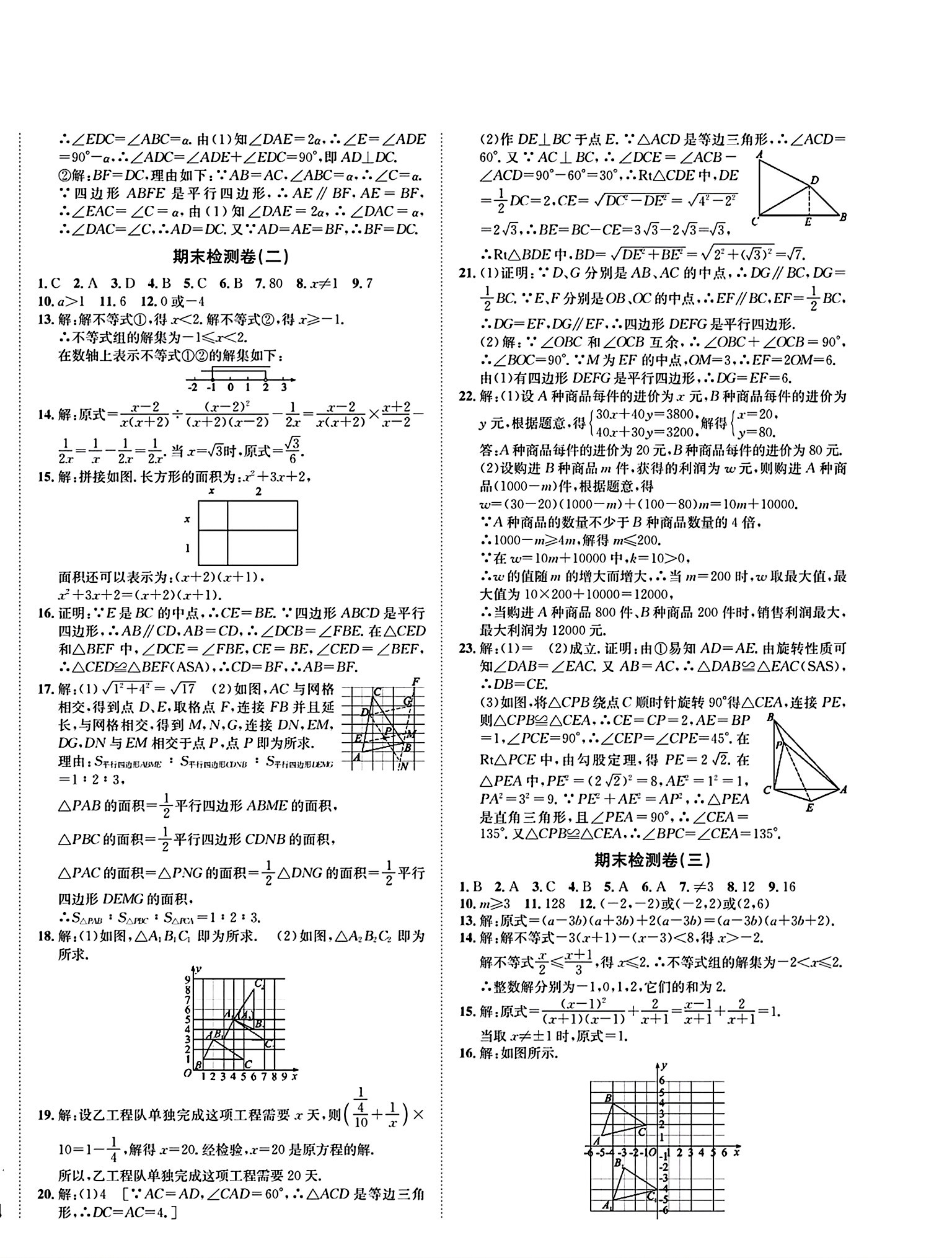 初中数学 北师大八年级下册三套期末复习卷答案 