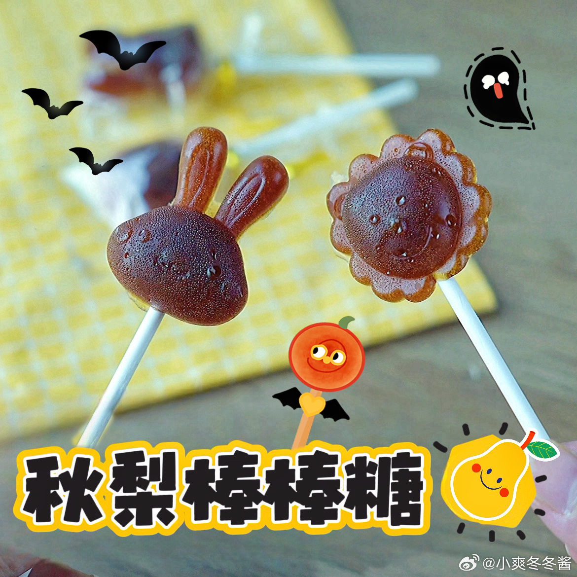 不给糖就捣蛋～！秋干物燥，作为一生要养生的广东人来说，最优选的糖果————秋梨棒