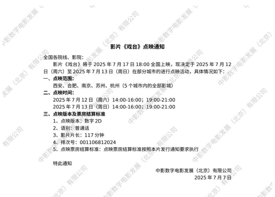 戏台 本周末西安、合肥、南京、苏州、杭州五城超前点映，点映城市跟剧情有什么关系吗