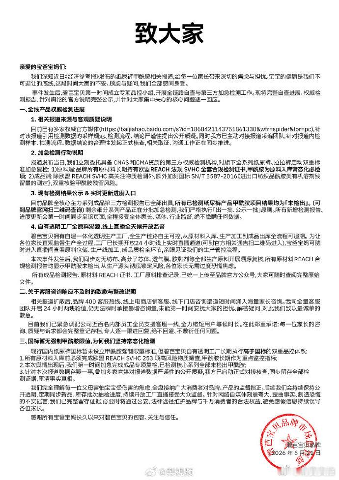 【碧芭宝贝公布检测报告】多家纸尿裤品牌晒检测报告 6月21日，品牌官方号再发文回