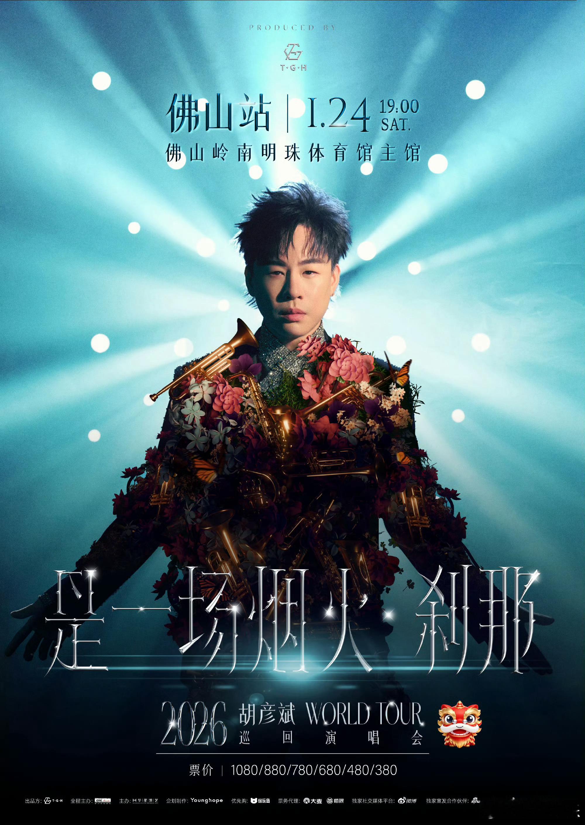 胡彦斌2026年演唱会佛山站官宣！不只要跨年，新年的第一面也要见2026年1月2