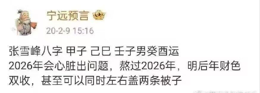 这是真的玄学吗？
有大师2020年就预测了张雪峰2026年会出心脏问题，现在真的