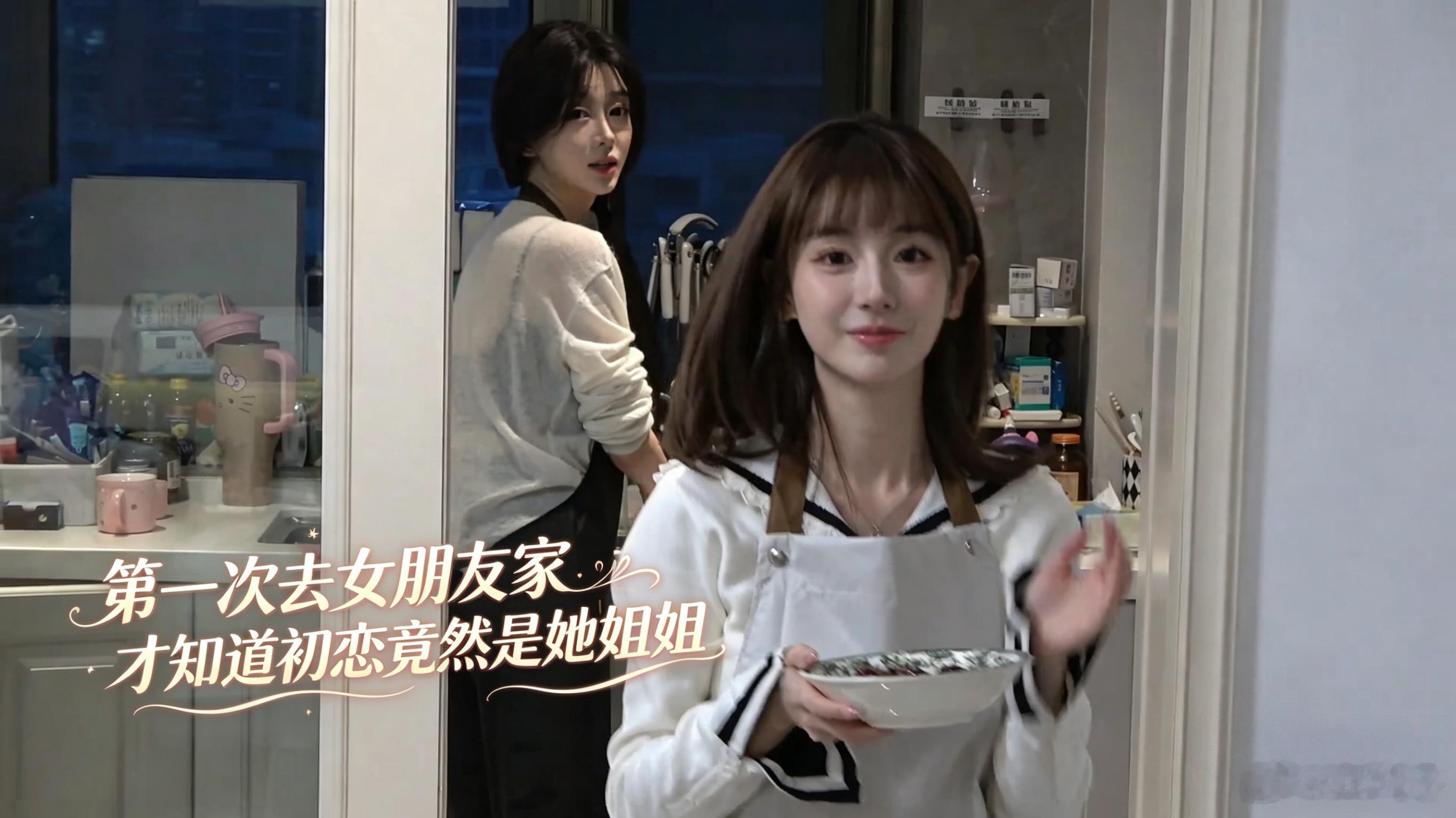 假如你第一次去女朋友家时发现初恋竟然是女朋友的姐姐，此时你会作何反应？ 