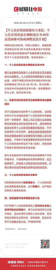 住房贷款周期迎来大变化！8月28日，央行和金监总局发通知，明确个人住房贷款期限最