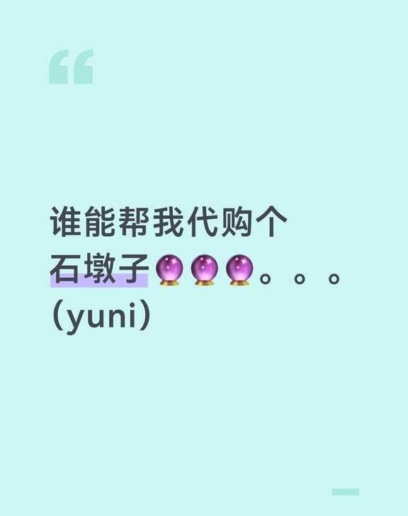 我想要石墩子。。。
zy