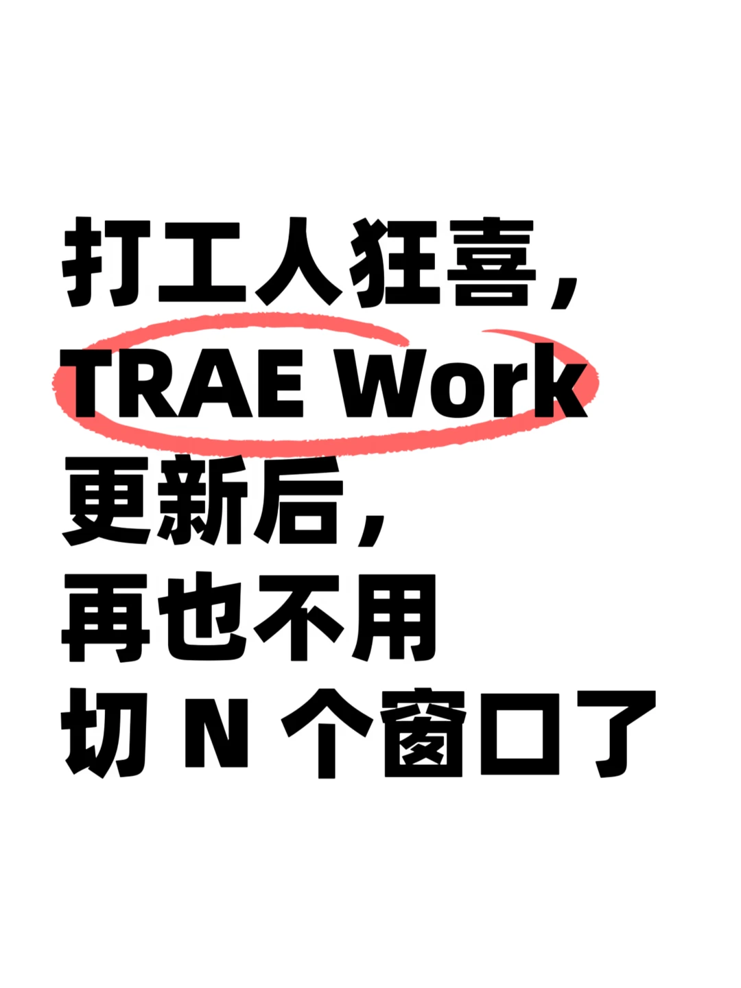 TRAE Work这次更新，打工人汇总数据有救了