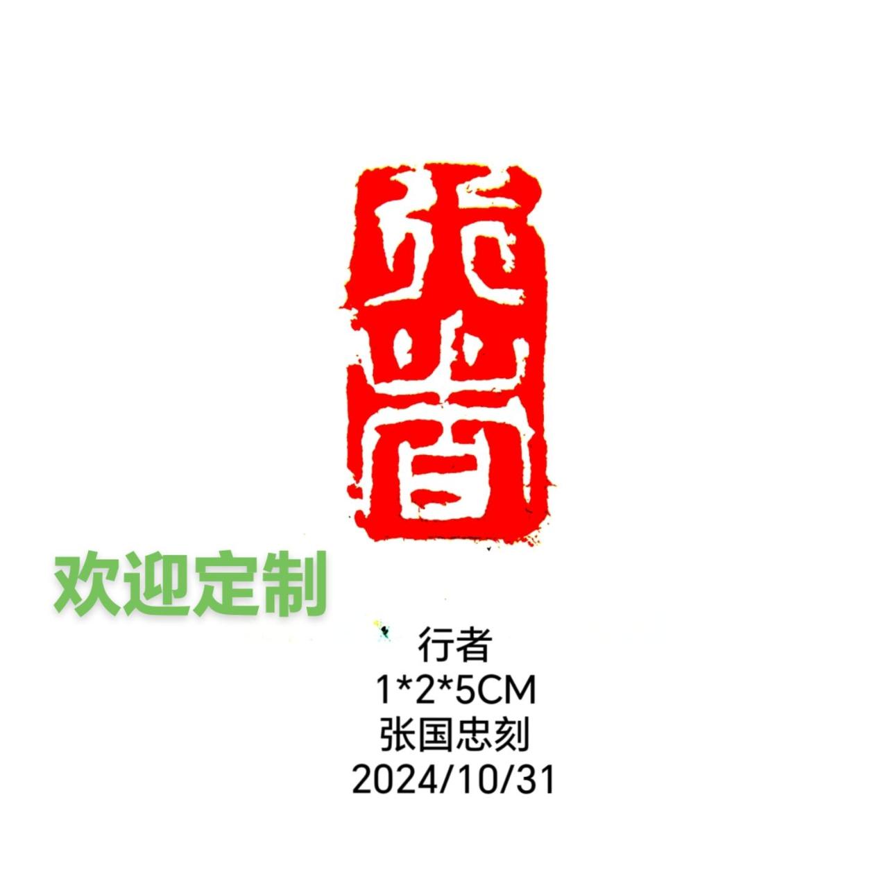 #篆刻 #印章 #刻字 #书法 #榜书